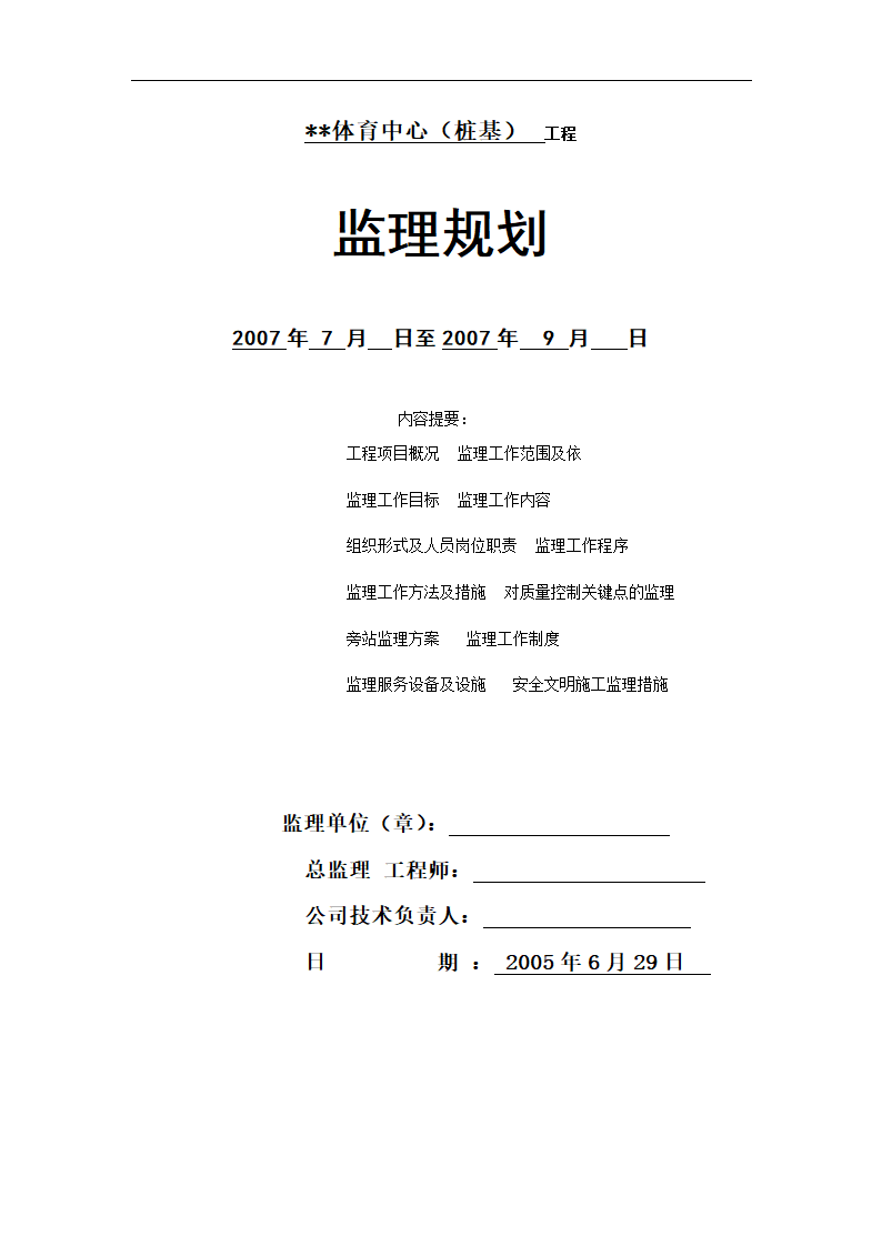 江苏省某体育中心桩基工程监理规划.doc第1页