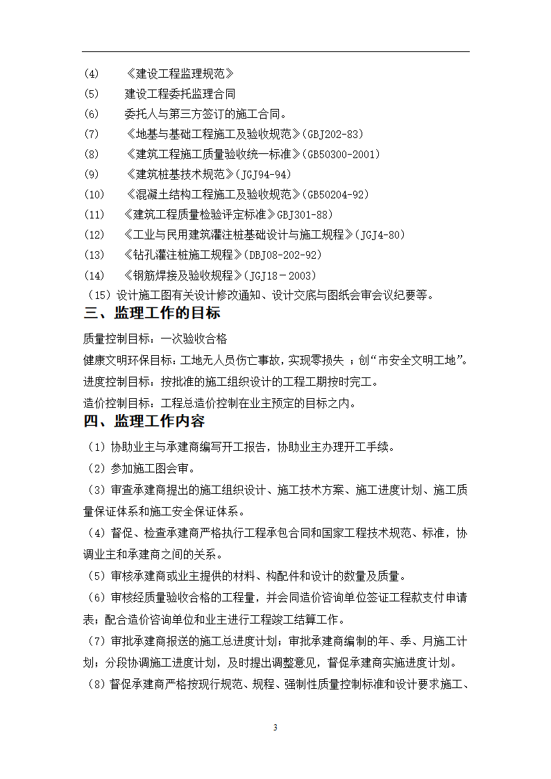 江苏省某体育中心桩基工程监理规划.doc第7页