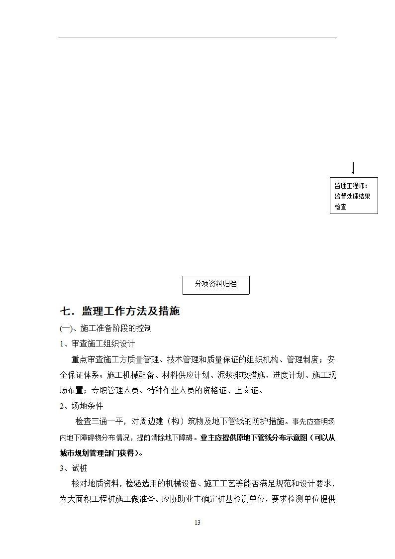 江苏省某体育中心桩基工程监理规划.doc第28页