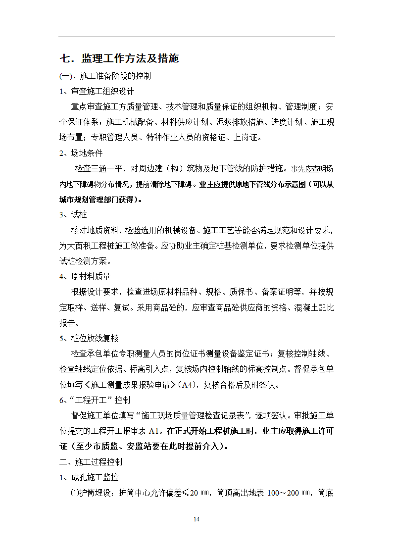 江苏省某体育中心桩基工程监理规划.doc第29页