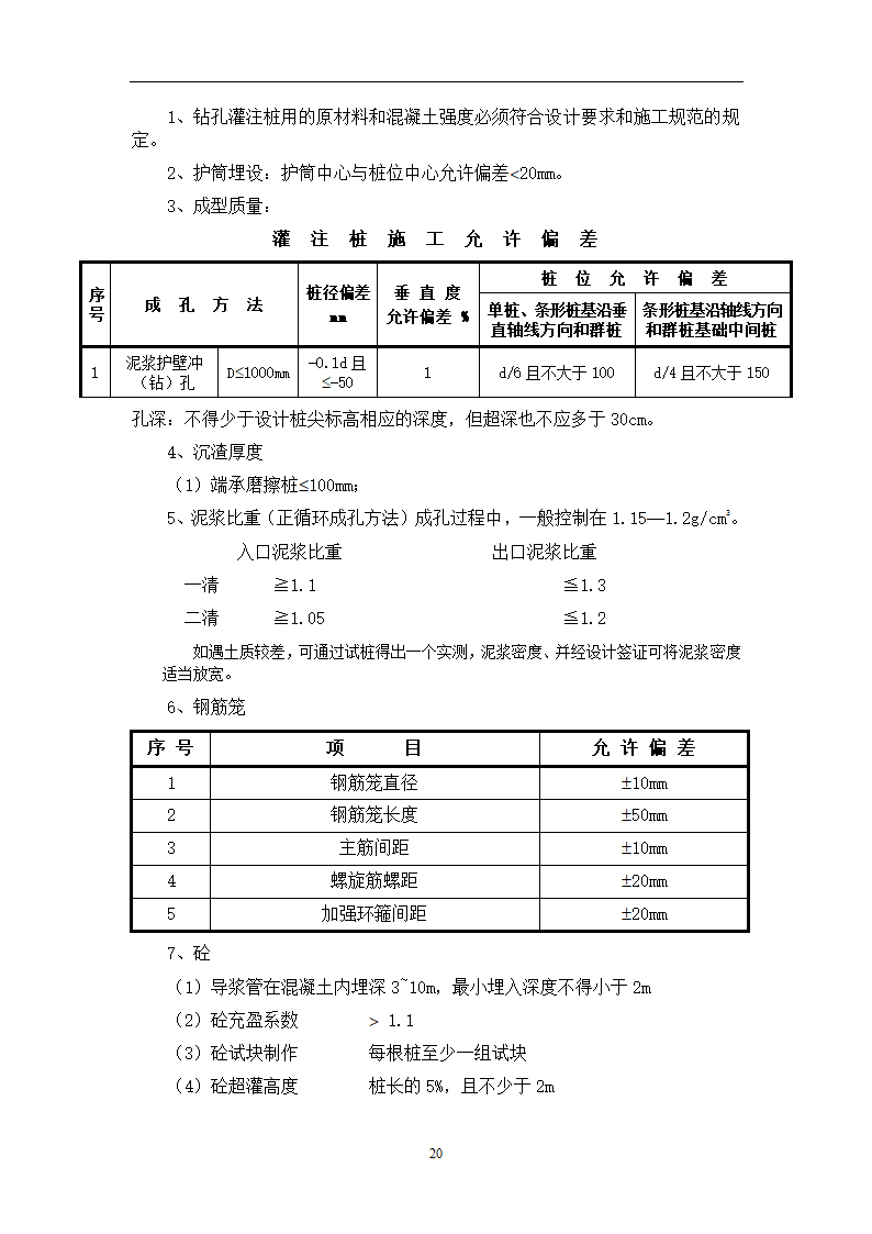 江苏省某体育中心桩基工程监理规划.doc第42页