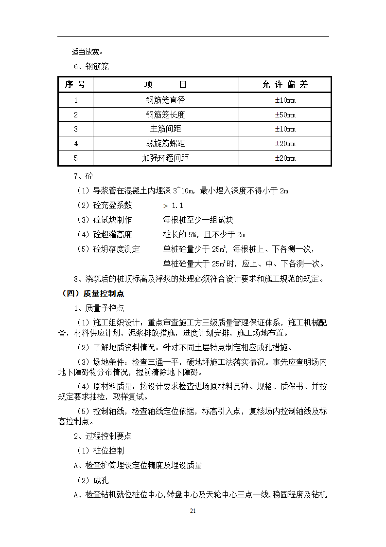 江苏省某体育中心桩基工程监理规划.doc第43页