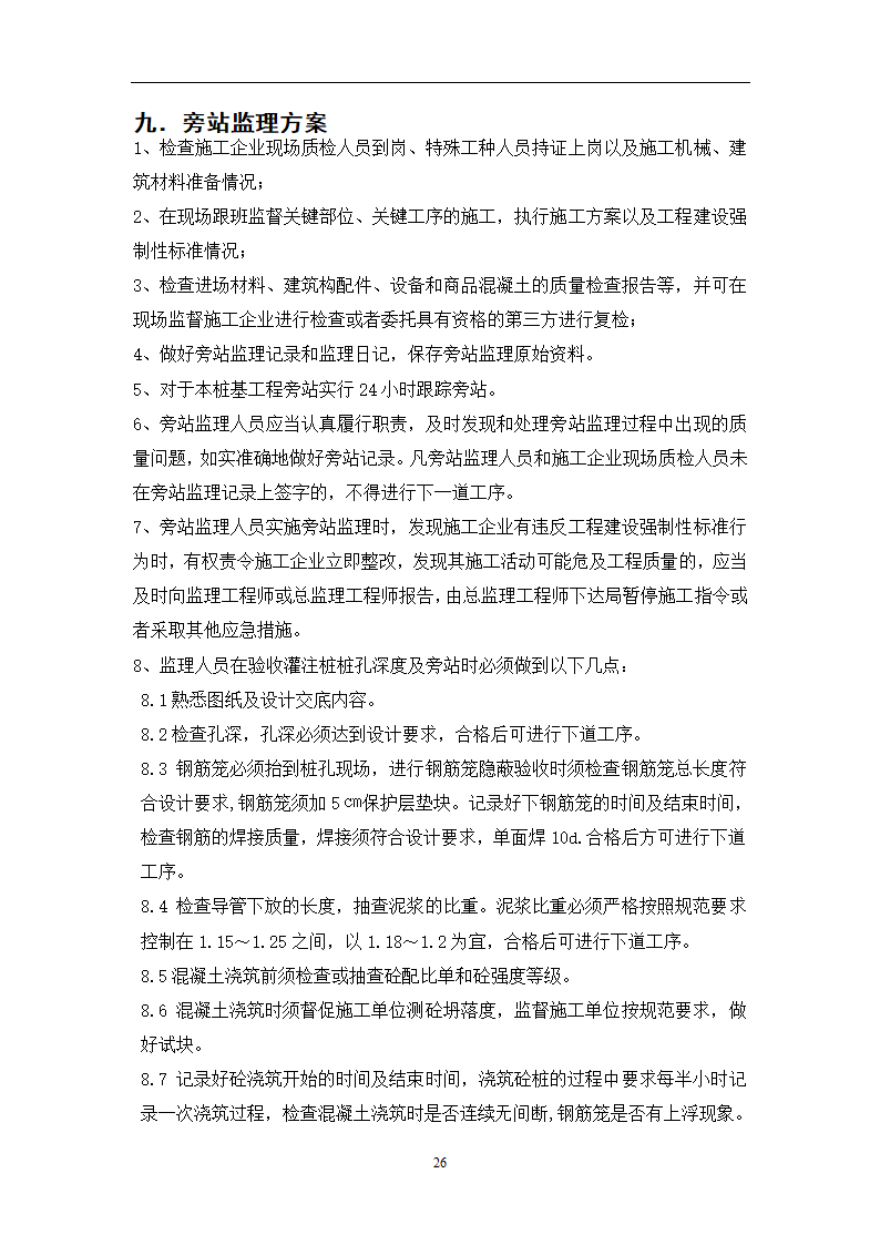 江苏省某体育中心桩基工程监理规划.doc第53页