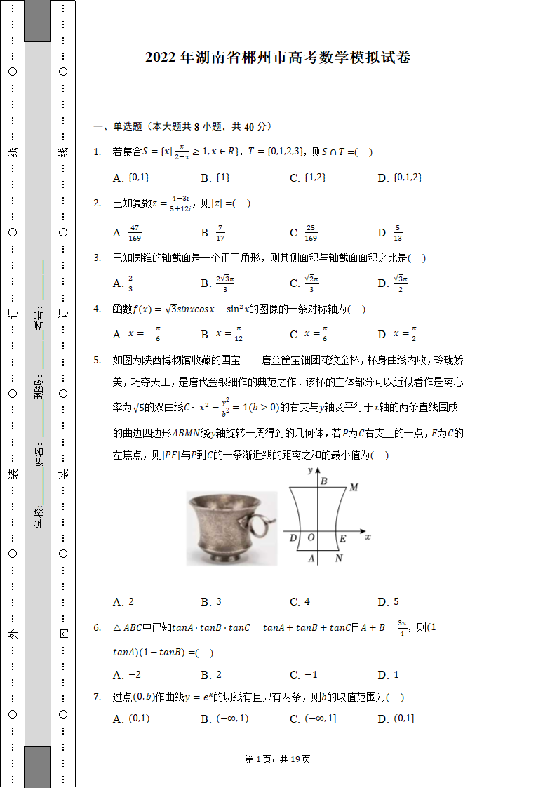 2022年湖南省郴州市高考数学模拟试卷（含解析）.doc第1页