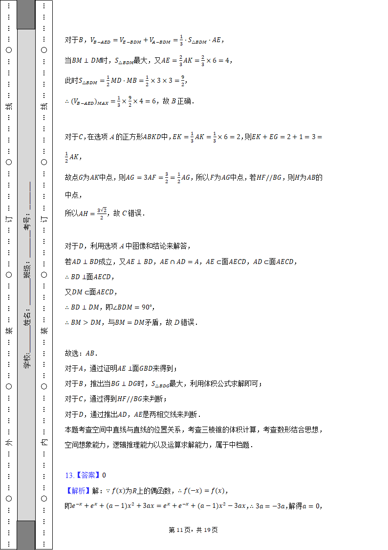 2022年湖南省郴州市高考数学模拟试卷（含解析）.doc第21页