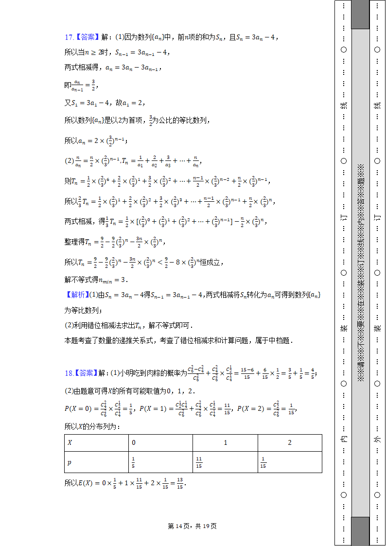 2022年湖南省郴州市高考数学模拟试卷（含解析）.doc第27页