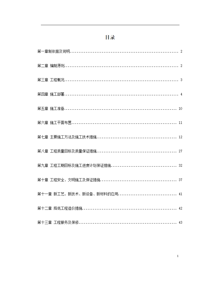 江北区政协办公大楼改造装饰工程施工组设计.doc第2页