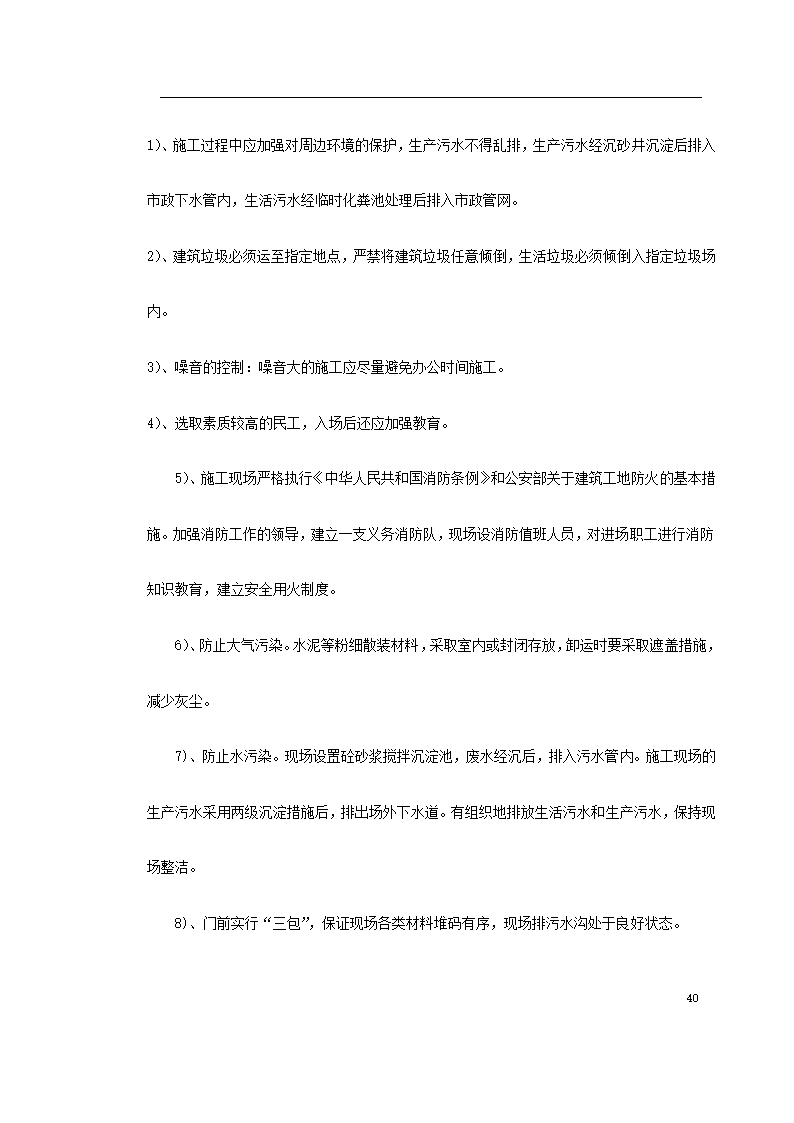 江北区政协办公大楼改造装饰工程施工组设计.doc第80页