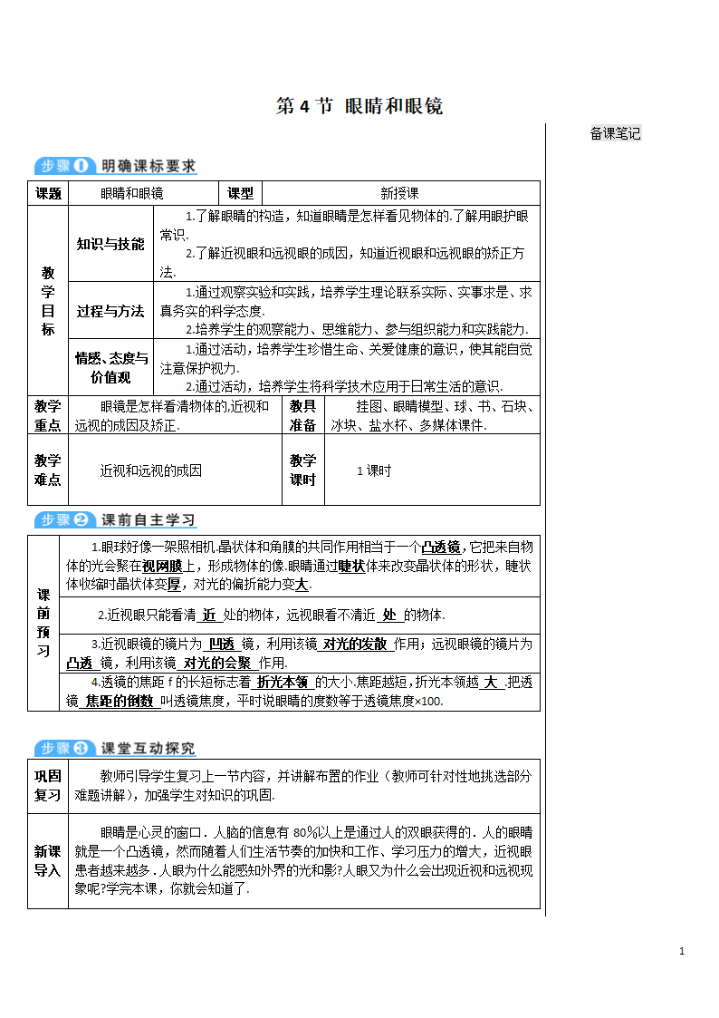 《5.4 眼睛和眼镜》导学案ZY.doc第1页