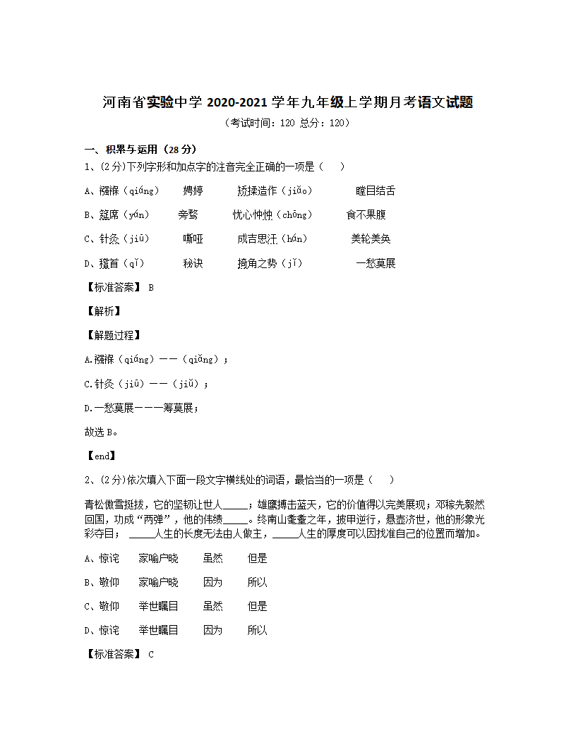 河南省实验中学2020-2021学年九年级上学期月考语文试题.docx第2页