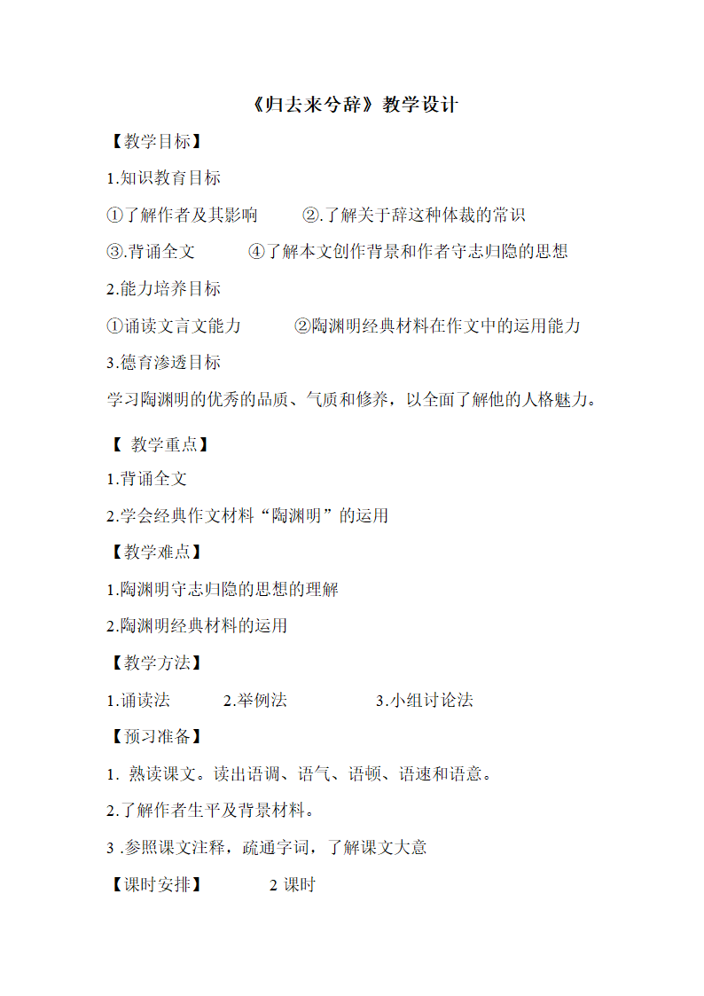 人教版高中（必修五） 语文 第2单元  第4课-归去来兮辞优秀教案.doc第1页