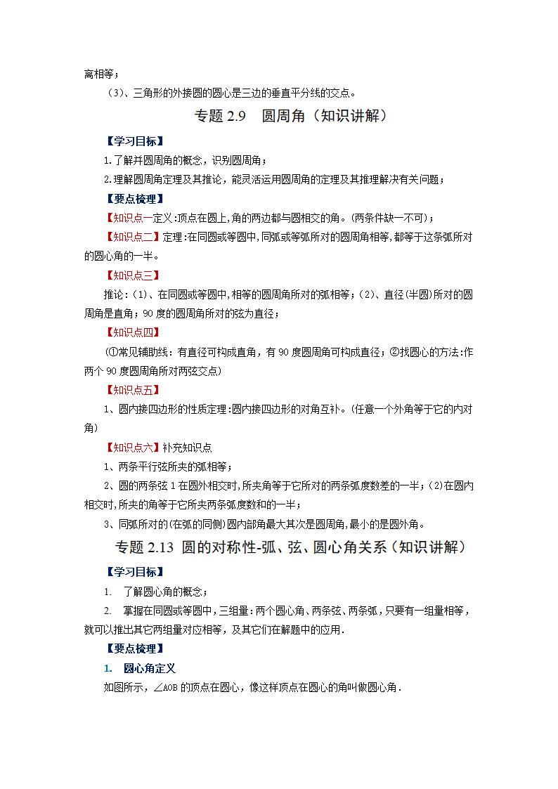 2023-2024学年苏科版九年级数学上册知识点讲义.doc第21页