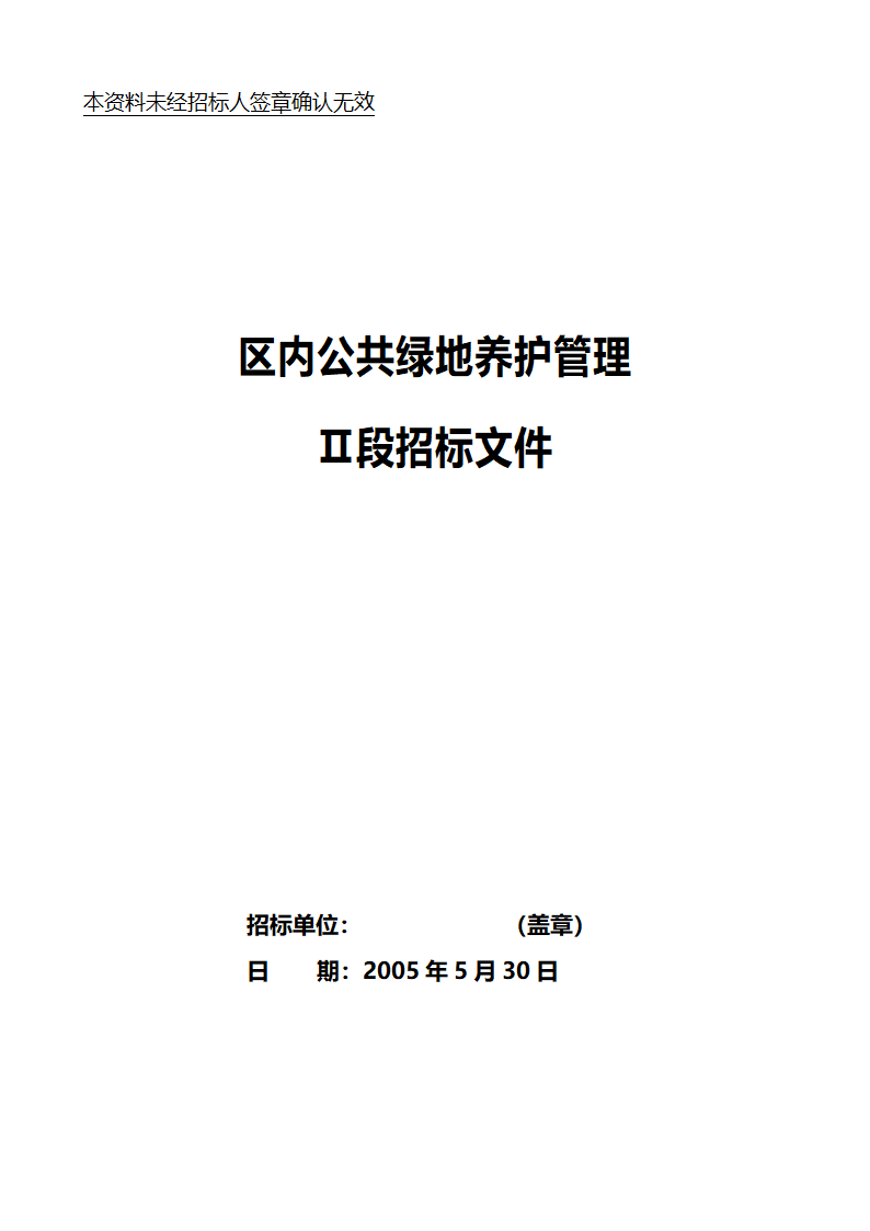 唐山市高新区区内公共绿地养护管理招标文件.doc第2页