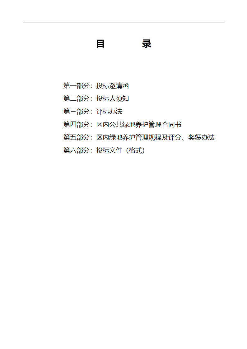 唐山市高新区区内公共绿地养护管理招标文件.doc第6页