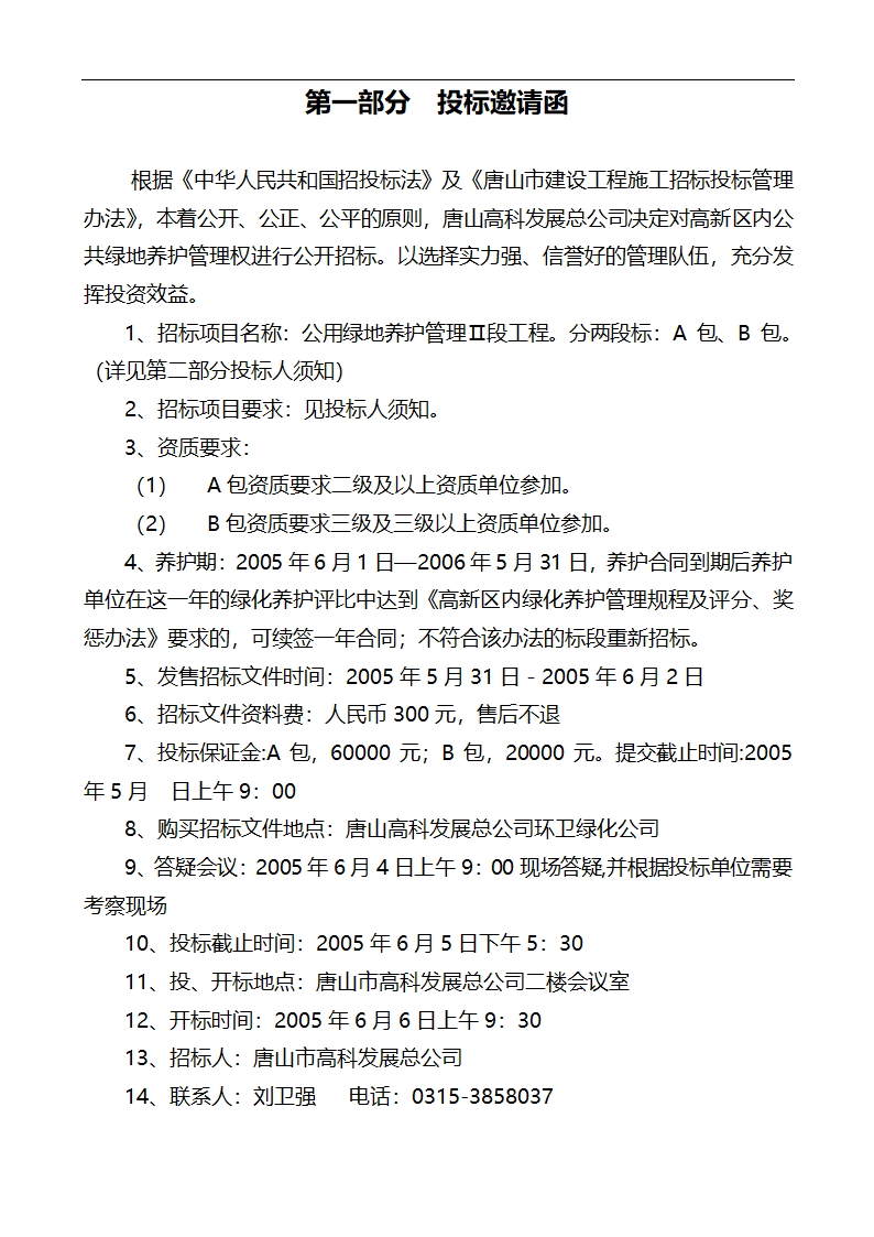 唐山市高新区区内公共绿地养护管理招标文件.doc第7页