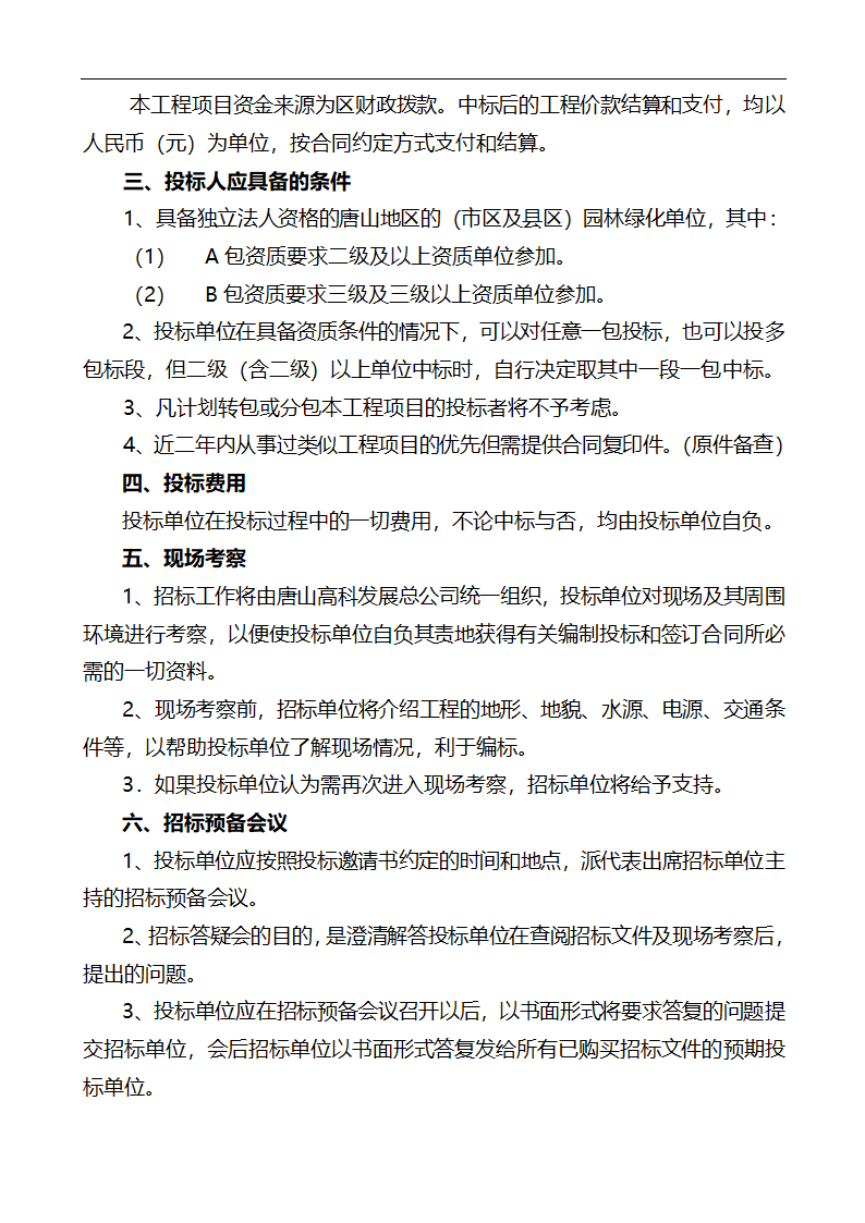 唐山市高新区区内公共绿地养护管理招标文件.doc第11页