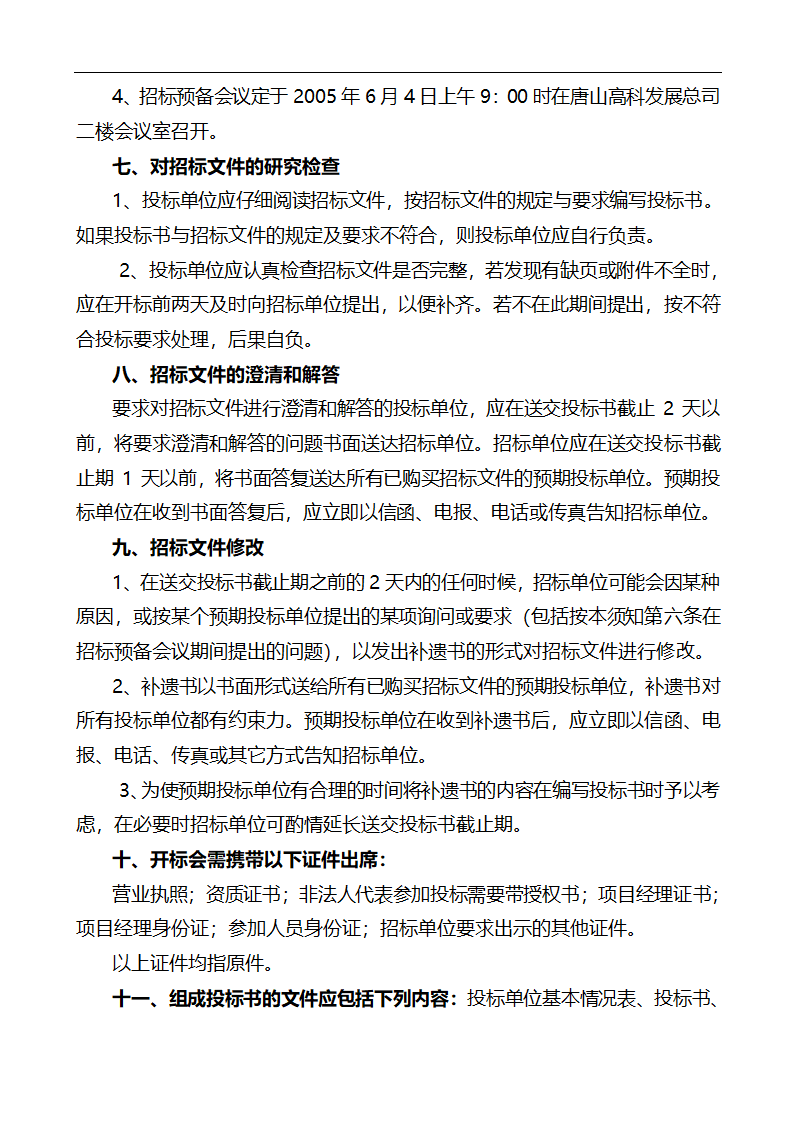 唐山市高新区区内公共绿地养护管理招标文件.doc第13页