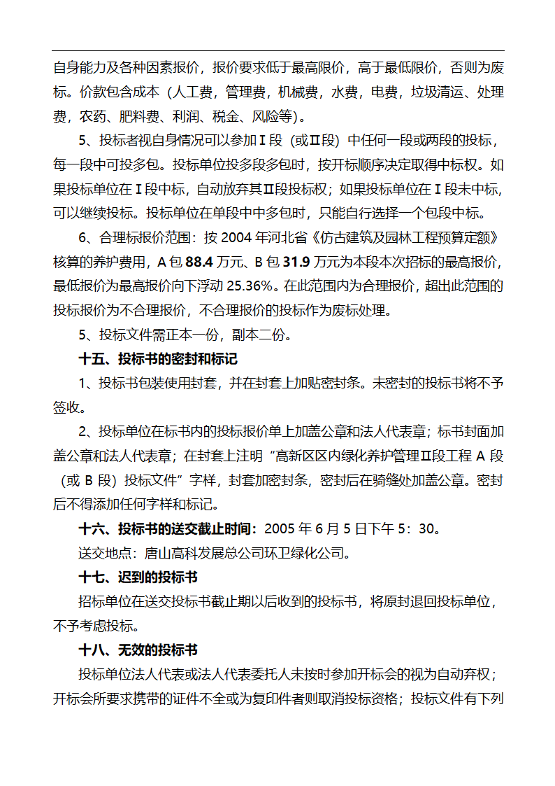 唐山市高新区区内公共绿地养护管理招标文件.doc第17页