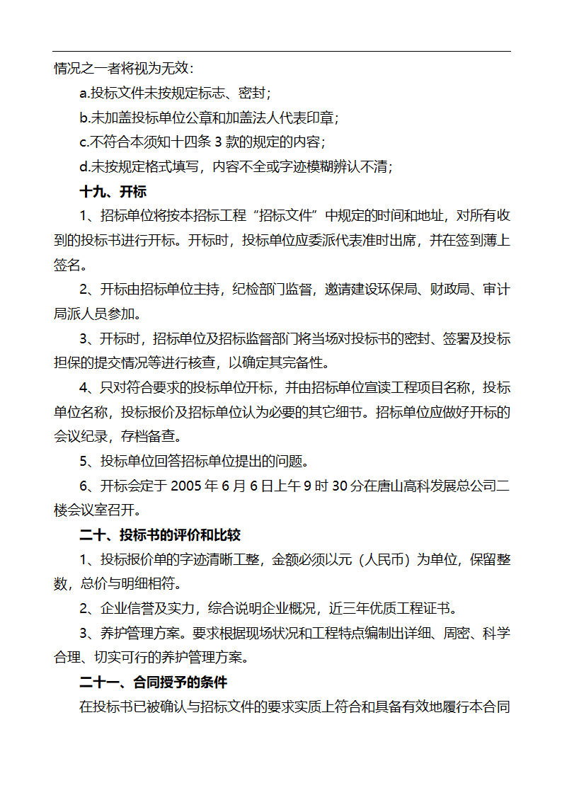 唐山市高新区区内公共绿地养护管理招标文件.doc第19页