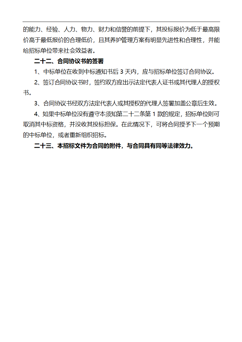 唐山市高新区区内公共绿地养护管理招标文件.doc第22页