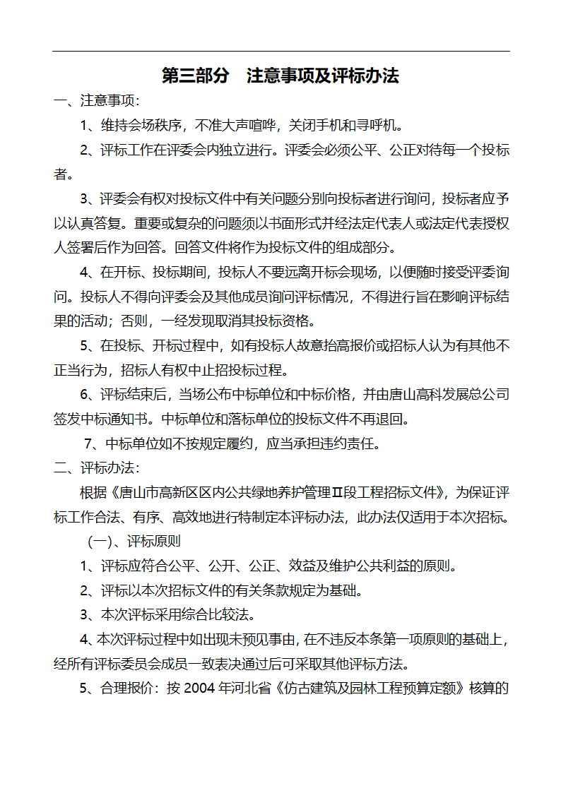 唐山市高新区区内公共绿地养护管理招标文件.doc第23页