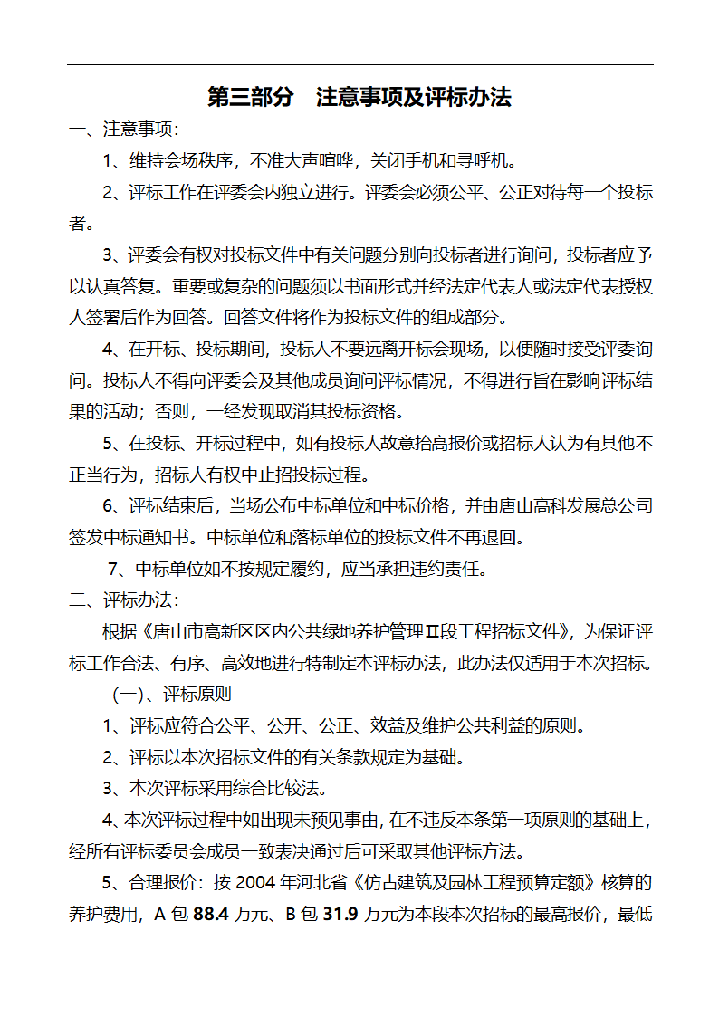 唐山市高新区区内公共绿地养护管理招标文件.doc第24页