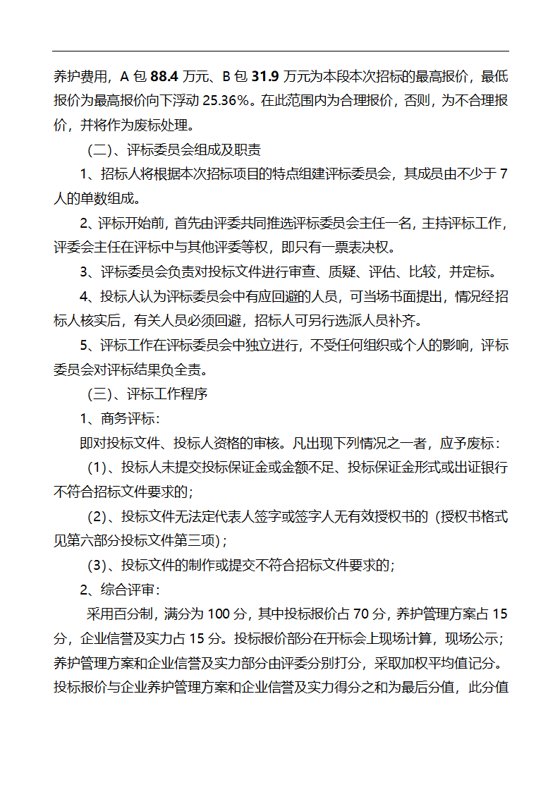 唐山市高新区区内公共绿地养护管理招标文件.doc第25页