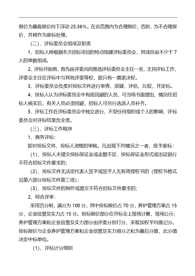 唐山市高新区区内公共绿地养护管理招标文件.doc第26页