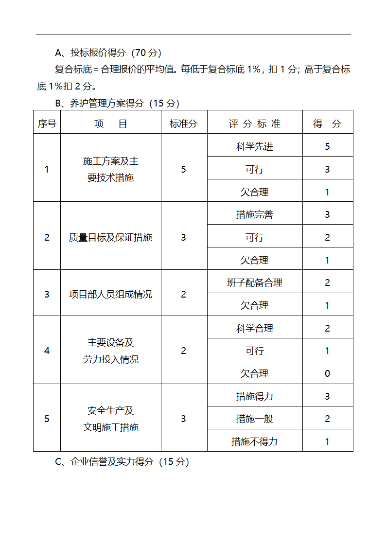 唐山市高新区区内公共绿地养护管理招标文件.doc第28页