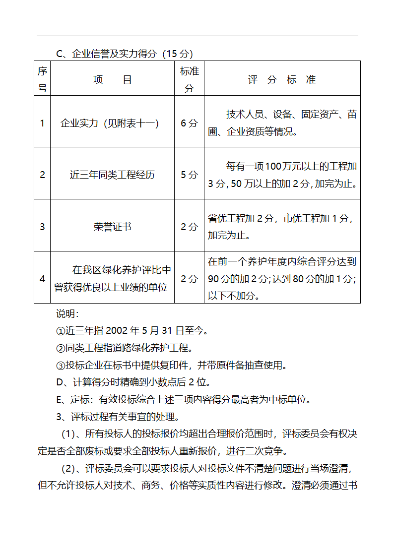 唐山市高新区区内公共绿地养护管理招标文件.doc第29页