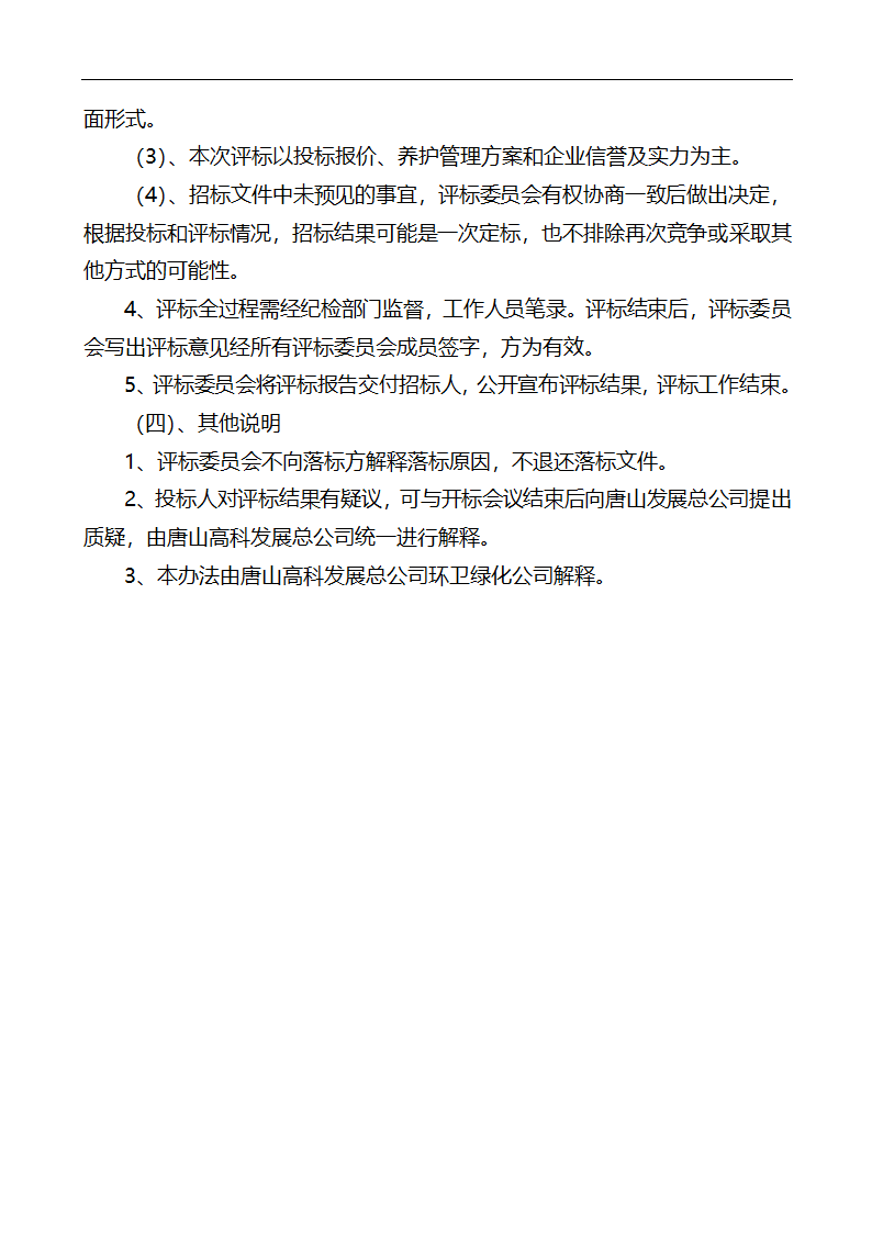 唐山市高新区区内公共绿地养护管理招标文件.doc第31页