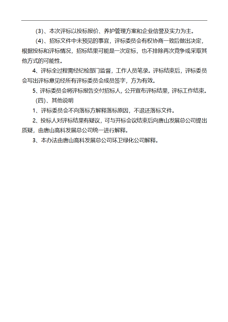 唐山市高新区区内公共绿地养护管理招标文件.doc第32页