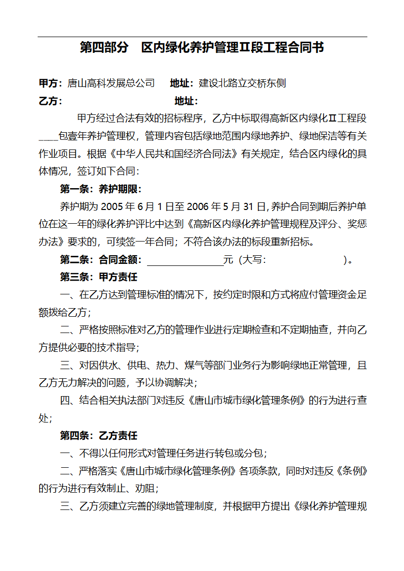 唐山市高新区区内公共绿地养护管理招标文件.doc第33页