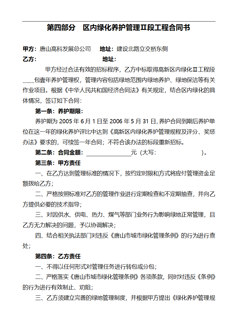 唐山市高新区区内公共绿地养护管理招标文件.doc第34页