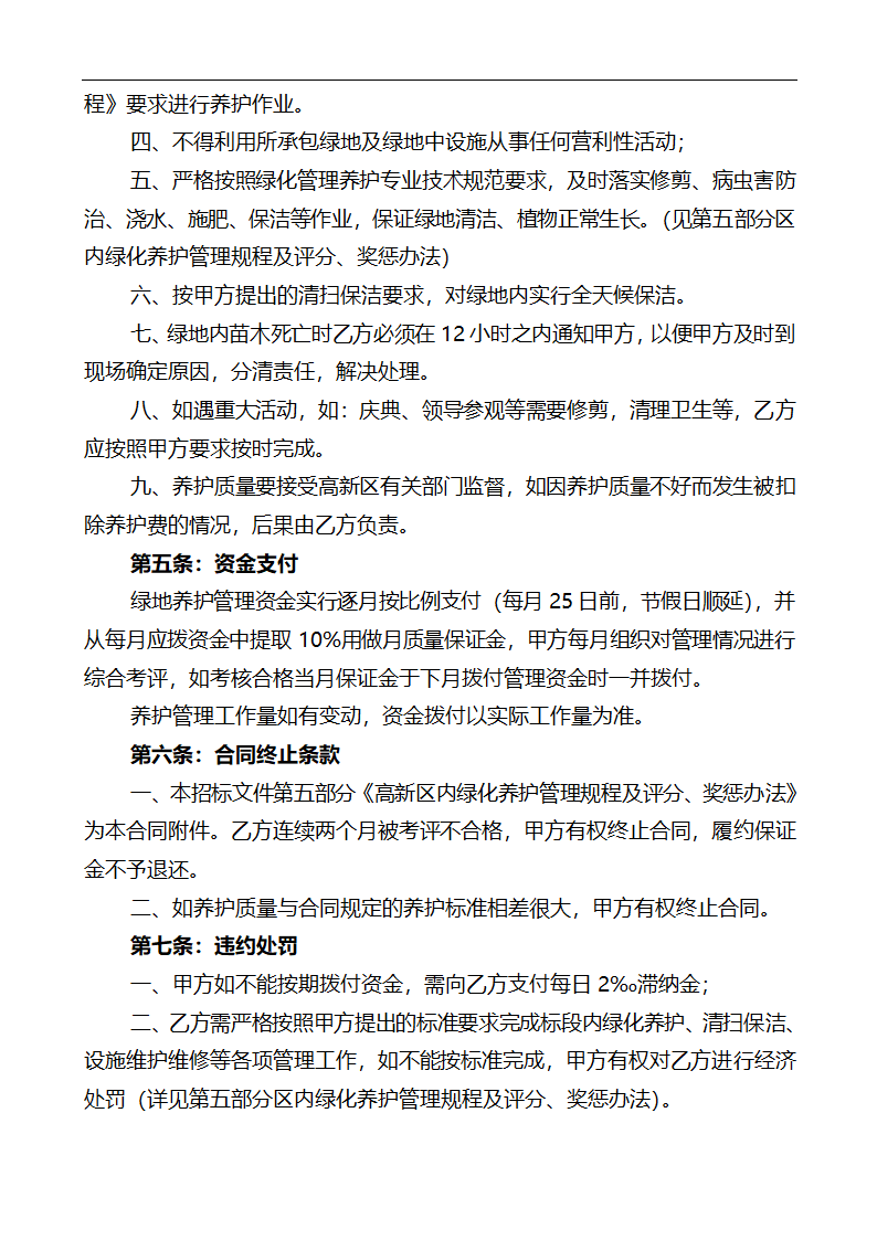 唐山市高新区区内公共绿地养护管理招标文件.doc第35页