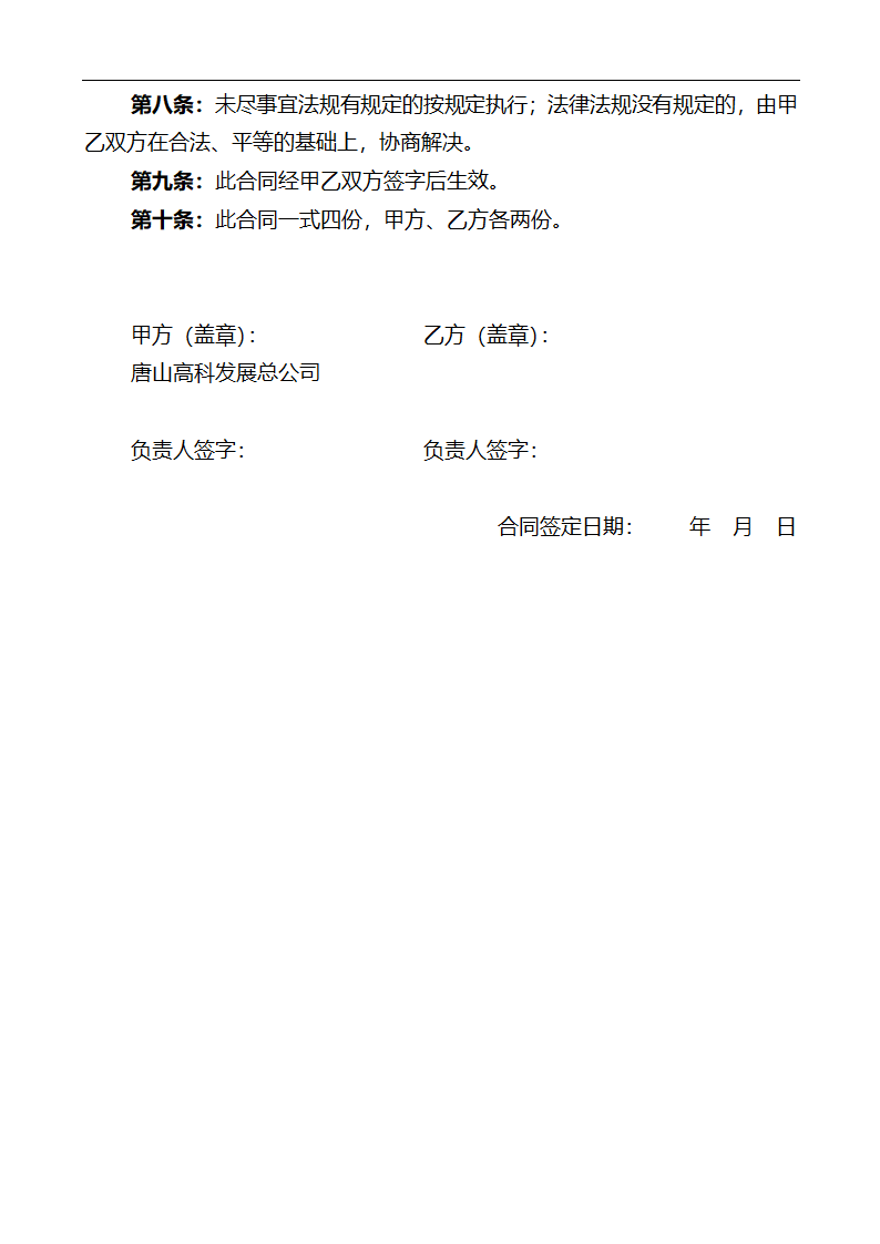 唐山市高新区区内公共绿地养护管理招标文件.doc第37页