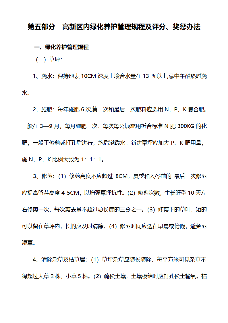 唐山市高新区区内公共绿地养护管理招标文件.doc第39页