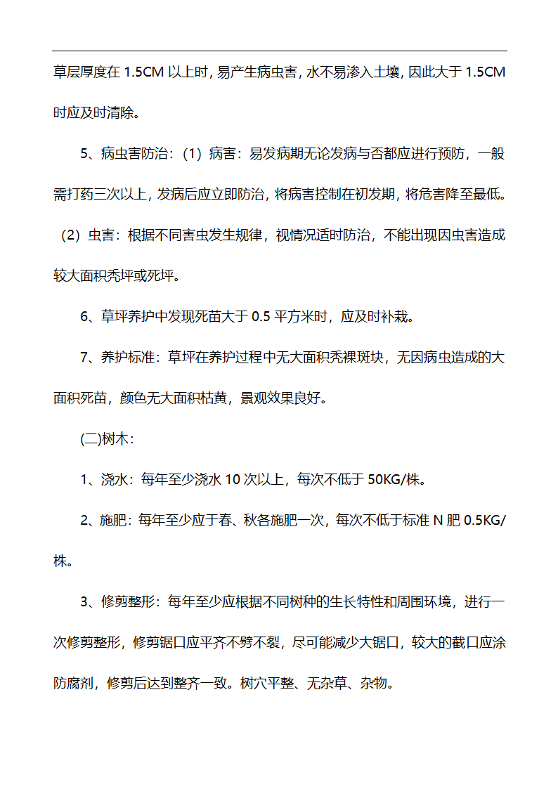 唐山市高新区区内公共绿地养护管理招标文件.doc第41页