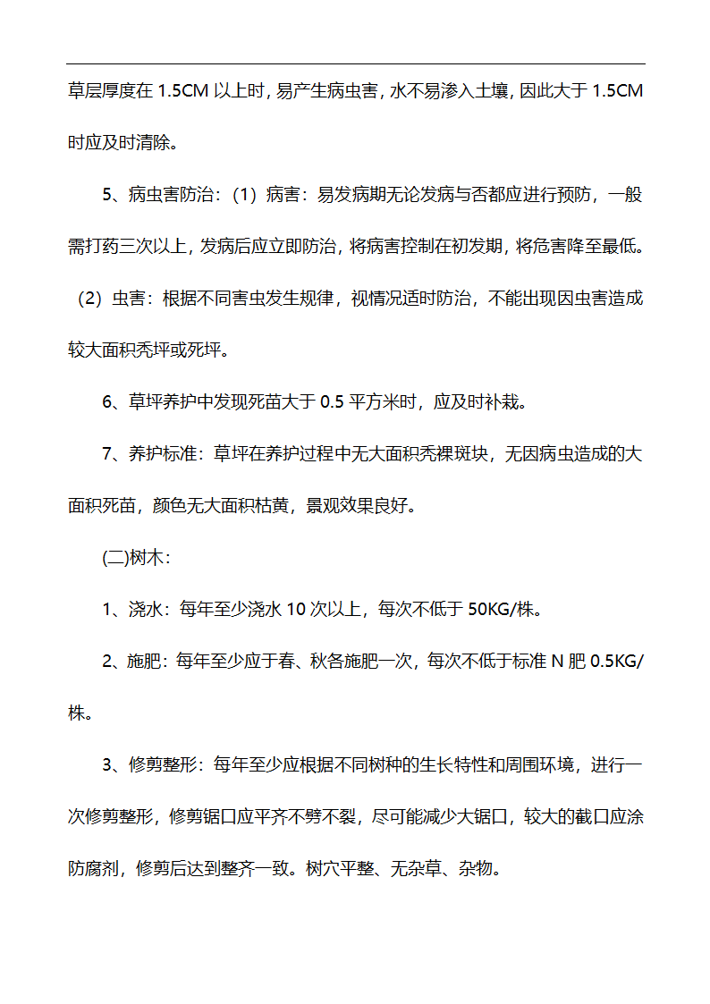 唐山市高新区区内公共绿地养护管理招标文件.doc第42页