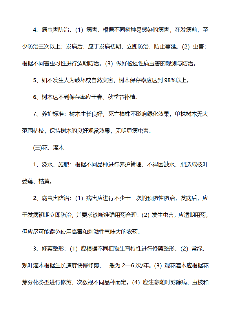 唐山市高新区区内公共绿地养护管理招标文件.doc第43页