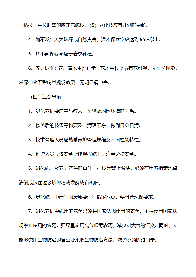 唐山市高新区区内公共绿地养护管理招标文件.doc第45页