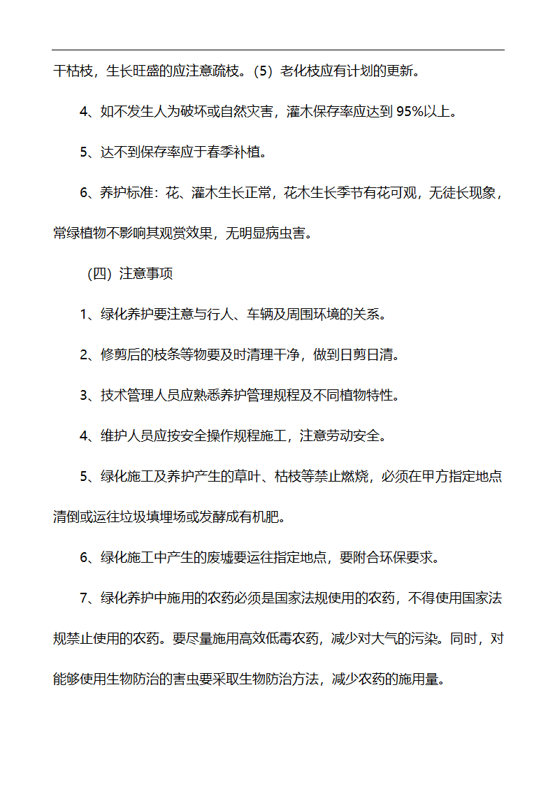 唐山市高新区区内公共绿地养护管理招标文件.doc第46页