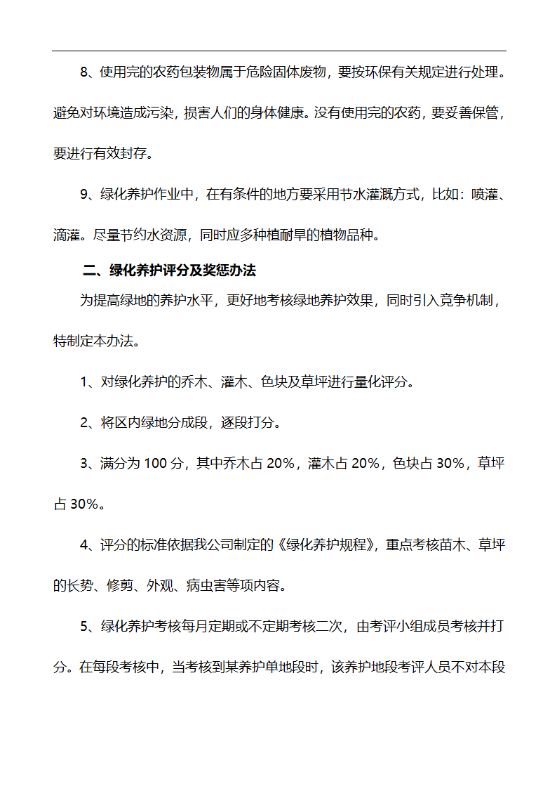 唐山市高新区区内公共绿地养护管理招标文件.doc第47页