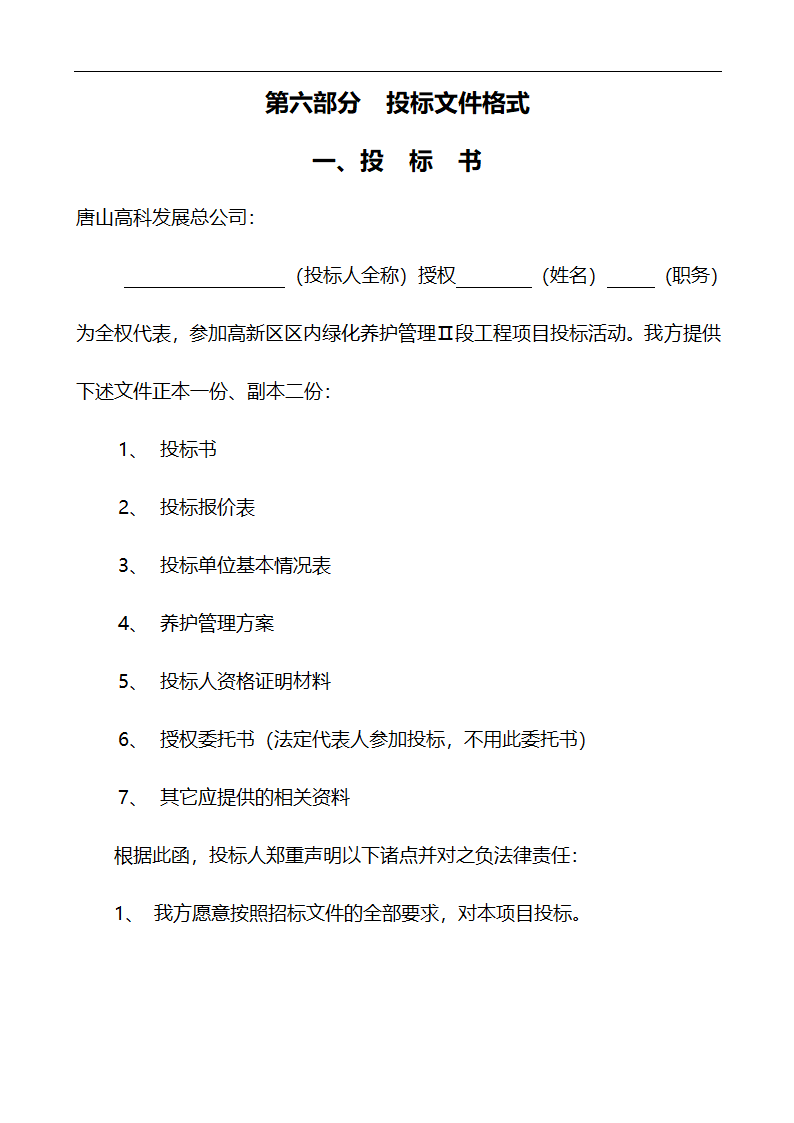 唐山市高新区区内公共绿地养护管理招标文件.doc第52页