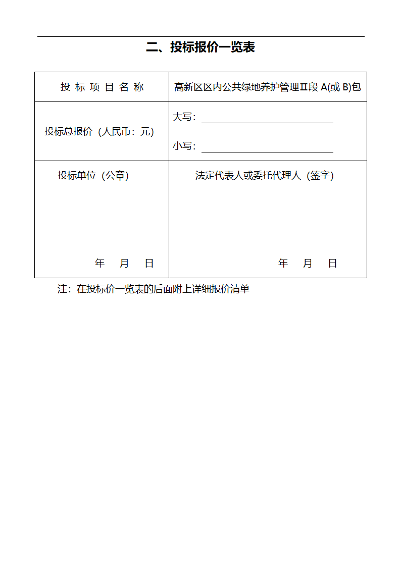 唐山市高新区区内公共绿地养护管理招标文件.doc第57页