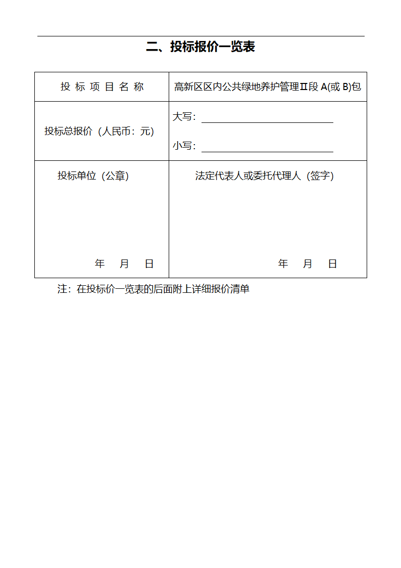 唐山市高新区区内公共绿地养护管理招标文件.doc第58页