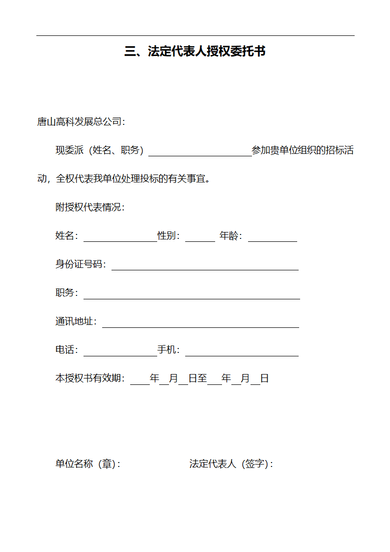 唐山市高新区区内公共绿地养护管理招标文件.doc第59页