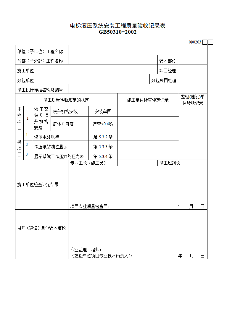 电梯液压系统安装工程质量验收记录表材料.doc第1页