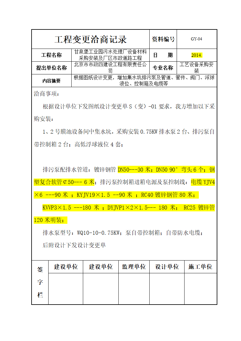 工程变更洽商记录.doc第7页