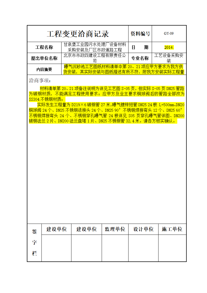 工程变更洽商记录.doc第19页